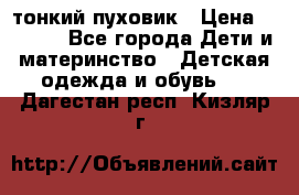 Diesel тонкий пуховик › Цена ­ 3 000 - Все города Дети и материнство » Детская одежда и обувь   . Дагестан респ.,Кизляр г.